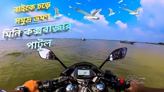 Patul Mini Coxs Bazar  Halti Beel Natore 2024  The Sunny Day Vlogs [upl. by Saisoj]