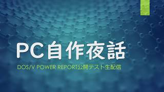 DOSV POWER REPORT公開テスト配信 [upl. by Leiram]