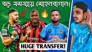 Sadikuকে নিয়ে বড় সমস্যায় Mohun Bagan SG😱 Kadiri join Mohammedan SC🔥  Debjit join East Bengal [upl. by Treharne846]