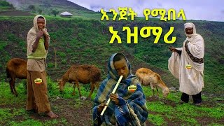 Ethiopia አዝማሪ ማሲንቆ  Azmari Song Ethiopian amp Masinko Ethiopian Music Part 121 [upl. by Metah581]