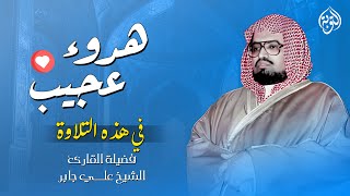 هدوء عجيب في هذه التلاوة 💙🌿  الشيخ علي جابر رحمه الله  جودة عالية 🎧 [upl. by Brana727]