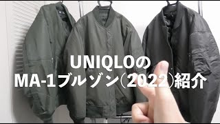 ユニクロのMA1ブルゾンぶっちゃけどうなん？？UNIQLOJ、GU×UNDERCOVERのと比較してみた [upl. by Ettesus971]