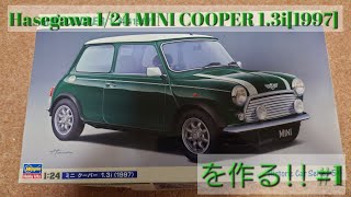 【カーモデル】Hasegawa MINI COOPER13iを作る開封編124scale カーモデル hasegawa mini cooper [upl. by Anilesor444]