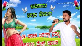 new song PARASU KOLUR new song ನೀ ಆಡಾಕ ಬರವಲ್ಲಿ mallikarjundigital [upl. by Rickard59]