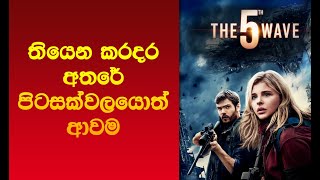 ද ෆිෆ්ත් වේව්  පස්වන රැල්ල  Movie Explained Sinhala  Sinhala Film Review  Movie Recap Sinhala [upl. by Uv909]