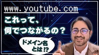 何気なく使えてるドメイン名について、現役エンジニアが仕組みをレクチャーします！（DNSその１） [upl. by Nede]