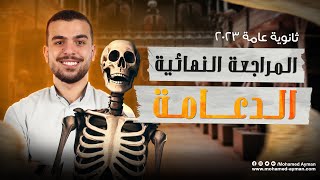 ليالى إمتحان الأحياء2023💪🏽 الدعامه والحركه 1🥰 شرحأفكار مهمهحل [upl. by Palumbo]