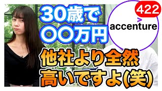 アクセンチュアの年収を聞いてみた結果【コンサル】｜vol422 [upl. by Pas287]