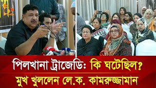 পিলখানা ট্রাজেডি কি ঘটেছিল মুখ খুললেন লেক কামরুজ্জামান  Nagorik TV [upl. by Cates40]