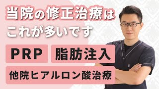 院長ブログ～最近の修正治療の傾向。PRP、他院ヒアルロン酸治療、脂肪注入など。 [upl. by Annoyi970]