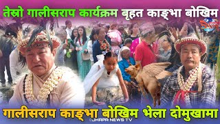 झापातेस्रो गालीसराप कार्यक्रम बृहत काङ्भा बोखिम भेला दोमुखामा।JHAPA NEWSDAMUKHAJHAPA NEWS TODAY [upl. by Yslehc608]