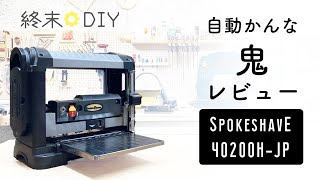 スポークシェーブ40200H自動かんなの細かいレビュー マキタ？デルタ？【DIYプレーナー】 [upl. by Wind]