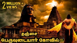 ஈசனே மிரண்டு போன தஞ்சை பெரிய கோயில்  Big temple history in Tamil  Top 5 info Tamizhan [upl. by Hungarian816]