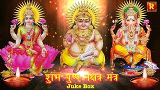 Laxmi Ganesh Kuber Mantra  Powerful Pushpa Nakshatra pre Deepawali लक्ष्मी कुबेर गणेश मंत्र 21 जाप [upl. by Julide]