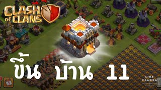 ขึ้นบ้าน11 Clash of clans [upl. by Taddeusz860]