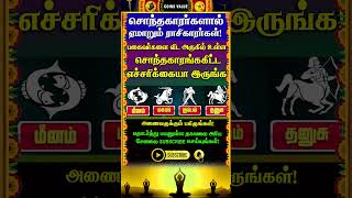 🔴சொந்தக்காரங்களால் ஏமாறும் வாய்ப்புள்ள ராசிகள் whatsappstatus astrology horoscope shorts [upl. by Griselda793]