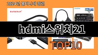 hdmi스위치21 2024 최신 알리익스프레스 추천 Top 10 [upl. by Nidraj]