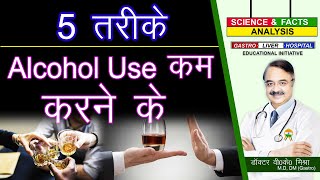 5 तरीके Alcohol use कम करने के  ALCOHOL HOW TO CUT BACK [upl. by Edd]