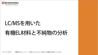 LCMSを用いた有機EL材料と不純物の分析【LCMS｜液体クロマトグラフ質量分析計】 [upl. by Atled]