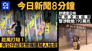 今日新聞 香港 趁風打劫 夾公仔店兌幣機遭賊人抬走料失1萬｜舒適堡公布暫時全線結業 暫涉款逾190萬元｜01新聞｜舒適堡｜摩羯｜髮型屋｜天文台｜2024年9月6日 hongkongnews [upl. by Mohr313]