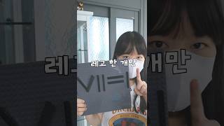 레고 1개만 움직여서 양쪽을 똑같이 만드는 법 [upl. by Yrffoeg162]