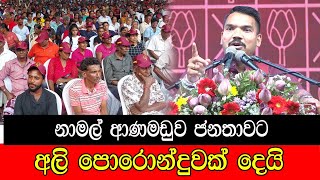 නාමල් ආණමඩුව ජනතාවට අලි පොරොන්දුවක් දෙයි mojonewslk [upl. by Shepperd913]