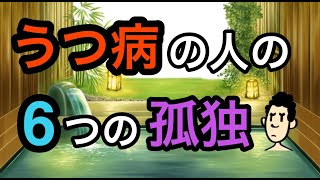 うつ病の人の孤独感【健康な人が感じる孤独感と全く異なる】【一人が好きだった人も一人でいることが好きでなくなるほどの辛さ】 [upl. by Charbonneau]