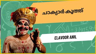 CHAKYARKOOTHU  THE FIRST FORM OF STAND UP COMEDY  INTRODUCTION AND PERFORMANCE  ELAVAVOOR ANIL [upl. by Eenhpad]