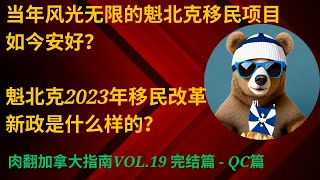 魁北克2023年移民改革新政让你惊讶｜会不会都法语都不要选择魁北克了！【肉翻加拿大指南Vol19】 QC篇 [upl. by Lunette]