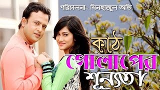 Bangla Natok 2017 । কাঠ গোলাপের শুন্যতা  Kat golapher Shonnota । Riaz । HD [upl. by Iaverne]