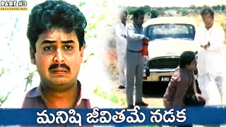 Chupulu Kalisina Shubhavela Movie Part 3  Naresh  Mohan Aswini skyvideostelugu [upl. by Sile948]