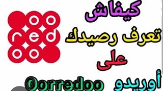 معرفة رصيد Ooredoo [upl. by Hebbe]