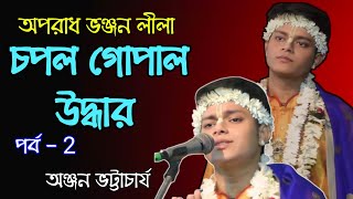 Chapal Gopal Uddhar  Anjan Bhattacharya Kirtan 2024  Bengali quotKirtanquot Video [upl. by Anohr]