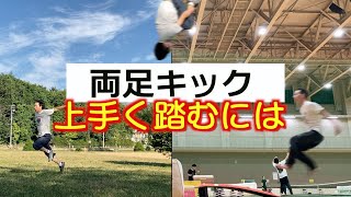 前宙や跳び箱で使うロイター板、両足キックの時爆発させるにはっていう話。 [upl. by Gombach]