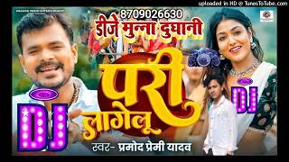 DjMunnaपरी लागेलू Dj Song Pramod Premi Yadav Pari Lagel Dj Song Bhojpuri 2024new song dremix [upl. by Ayirp]