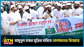 মামুনুল হকের মুক্তির দাবিতে খেলাফতের বিক্ষোভ  Mamunul Haque  HefazateIslam  BD Politics [upl. by Lourie]