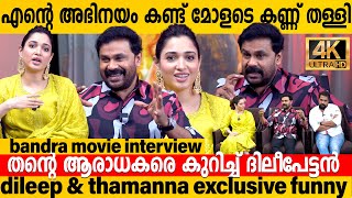 DileepampTamannah Funny Interview 😂🔥  Dileep  Tamannah Bhatia  Bandra  dileep tamannaah [upl. by Galvan]