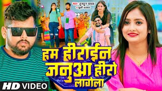 Video  Tuntun Yadav  हम हीरोईन जनुआ हीरो लागेला  Ham Heroine Janua Hero Lagela  Bhojpuri Song [upl. by Krute441]