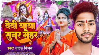 Dedi Baba Sunar Mehar  BadalVijay  देदी बाबा सुनर मेहर  Bhojpuri Bol Bam Geet 2024 [upl. by Eiddam595]