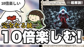 【MTG超解説】ファイレクシア：完全なる統一を10倍楽しむ【マジックザギャザリング】 [upl. by Llirrem622]