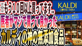 【ハマりすぎ注意！】「医者がカルディで買ってる「神の無添加食品」を暴露します」を世界一わかりやすく要約してみた【本要約】 [upl. by Whale]