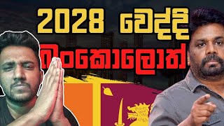 2028 අපි බංකොලොත්ද Explained [upl. by Kloster]