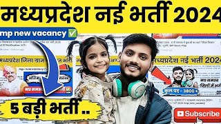 mp vacancy 2024 latest news 📝✅ top 5🎉 mp jobs notification out💯✅  इन 5 भर्ती का फॉर्म जरूर भरे 📝🙏 [upl. by Debor]