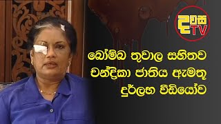 President Chandrika Bandaranaike Kumaratunga [upl. by Annoek398]