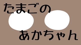 たまごのあかちゃん 絵本読み聞かせ 赤ちゃんと一緒に♪ [upl. by Elirpa]