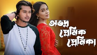 New Bangla Natok  Obhodro Prem  অভদ্র প্রেমিক  Arosh Khan  Samira Khan Mahi  Video Tube [upl. by Lamori70]