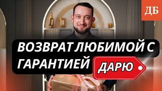 Успешная стратегия возврата любимой Гарантия 100 [upl. by Julia]