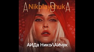 Aida Nikolaychuk  6 Best Songs Ukraine [upl. by Anabahs]