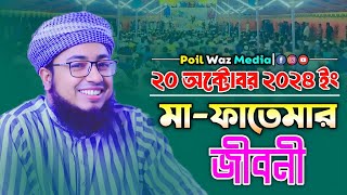 মা ফাতেমার জীবনী  মুফতি জহিরুল ইসলাম ফরিদী  Mufti Johirul Islam Faridi [upl. by Meier]