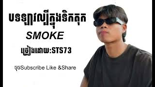 បទឡាវល្បីក្នុងទិកទុកSMOKESTS73ពីរោះខ្លាំងណាស់2024 [upl. by Chevalier]